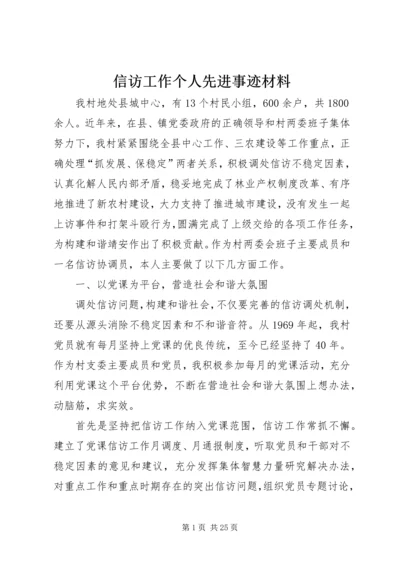 信访工作个人先进事迹材料.docx