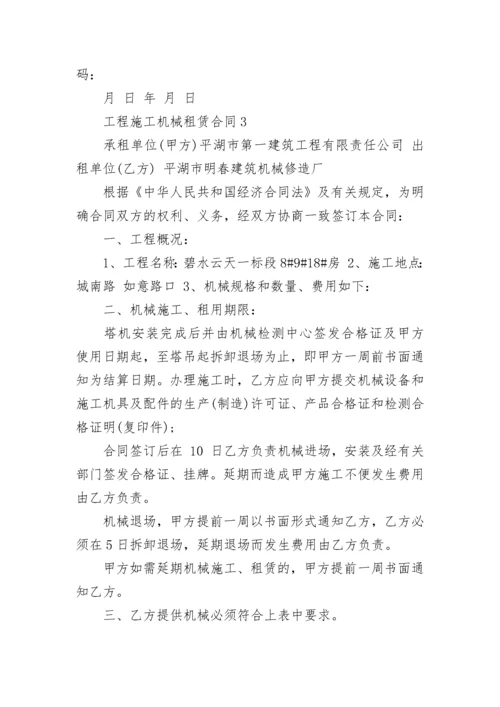 工程施工机械租赁合同.docx