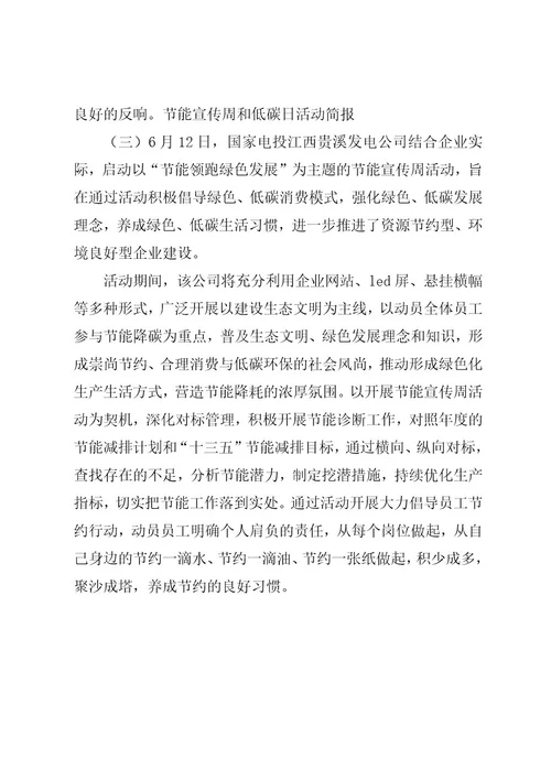 节能宣传周和低碳日活动简报