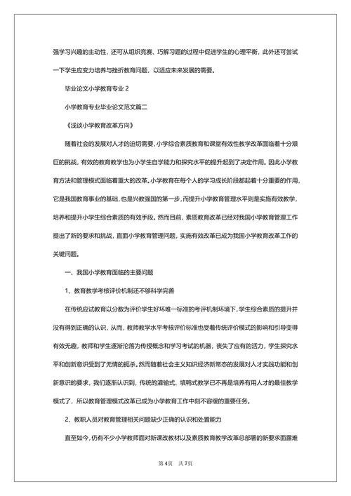 毕业论文小学教育专业
