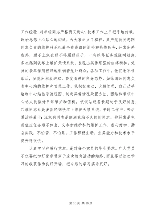 学好党章实践党章，永葆共产党员先进性 (2).docx