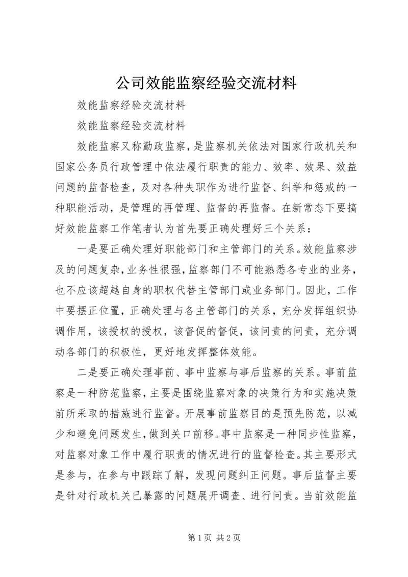 公司效能监察经验交流材料 (4).docx