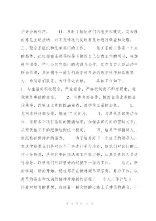 个人工作计划5篇.docx