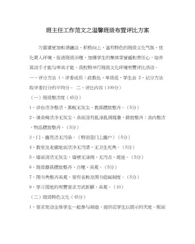 2023年班主任工作范文温馨班级布置评比方案.docx