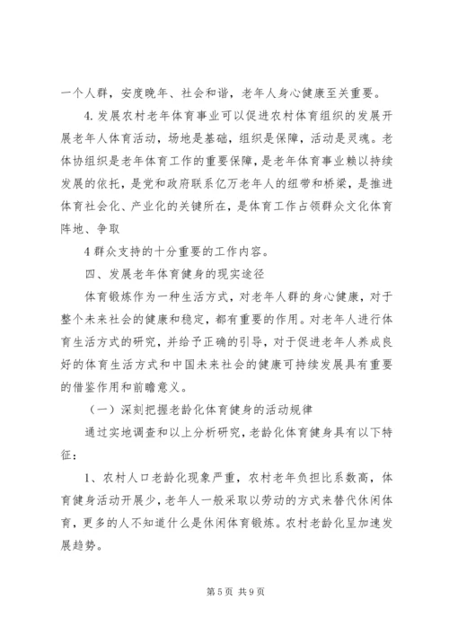 健康老龄化中农村体育健身现状的思考.docx