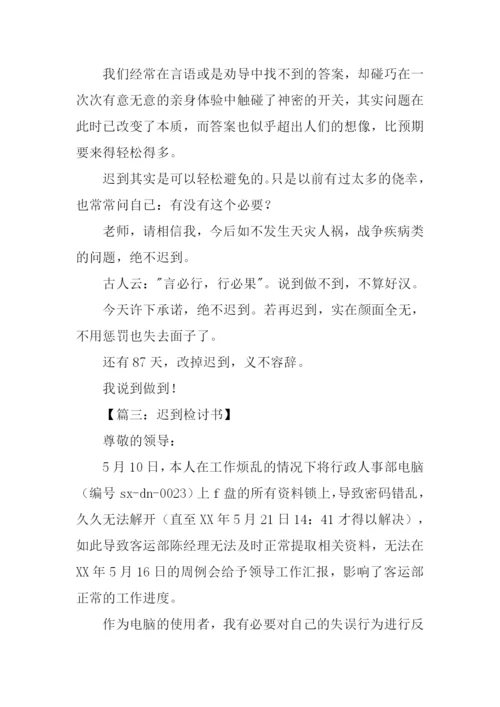 迟到检讨书300字.docx