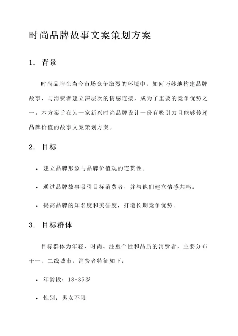 时尚品牌故事文案策划方案
