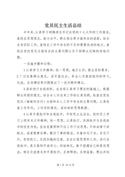 党员民主生活总结.docx