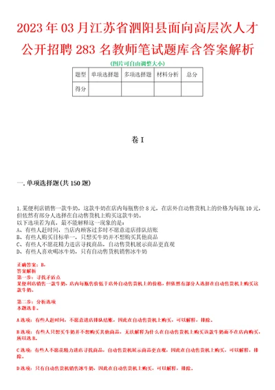 2023年03月江苏省泗阳县面向高层次人才公开招聘283名教师笔试题库含答案解析