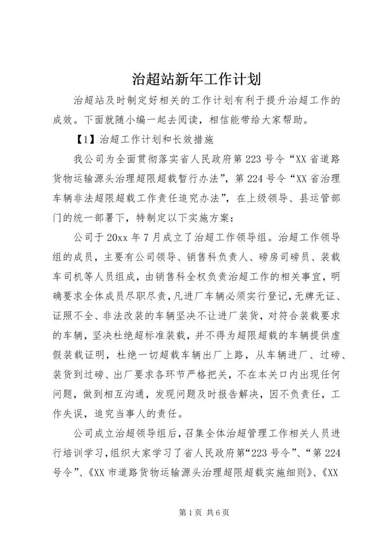 治超站新年工作计划 (2).docx