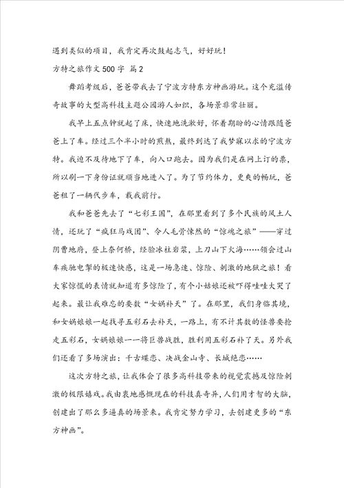 方特之旅作文500字10篇