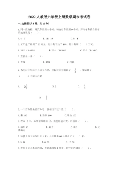 2022人教版六年级上册数学期末考试卷带答案（满分必刷）.docx