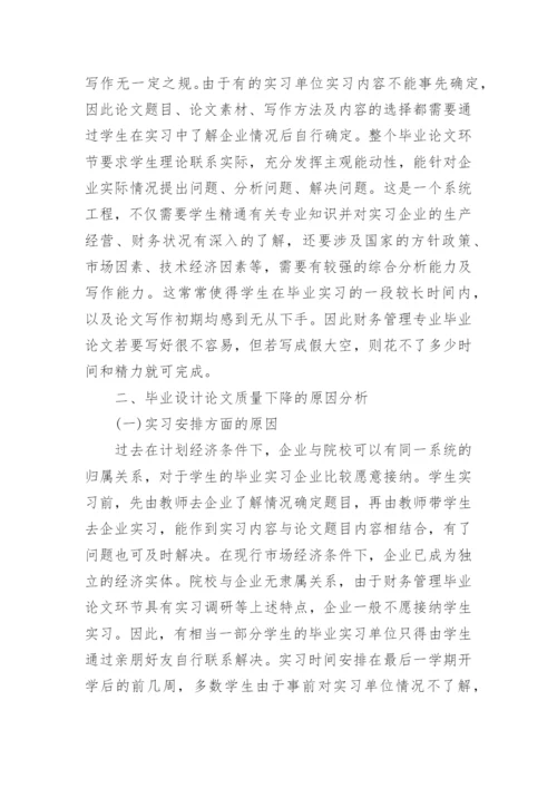 高校财务管理专业毕业论文环节的改进.docx