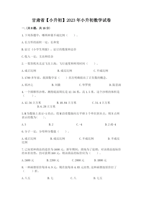 甘肃省【小升初】2023年小升初数学试卷及一套完整答案.docx