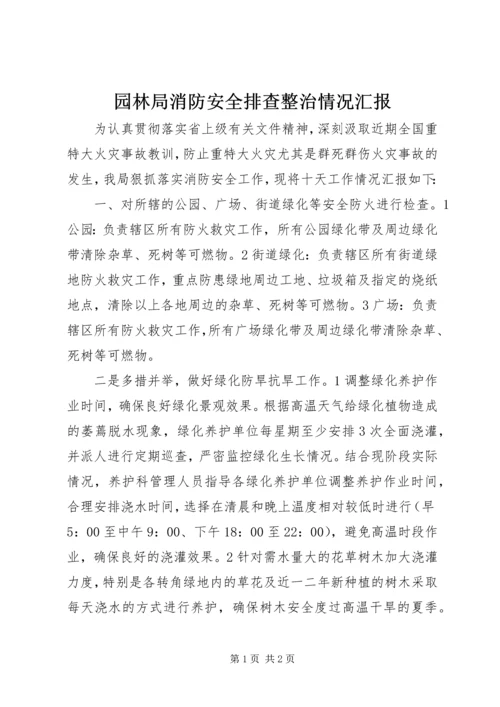 园林局消防安全排查整治情况汇报 (2).docx