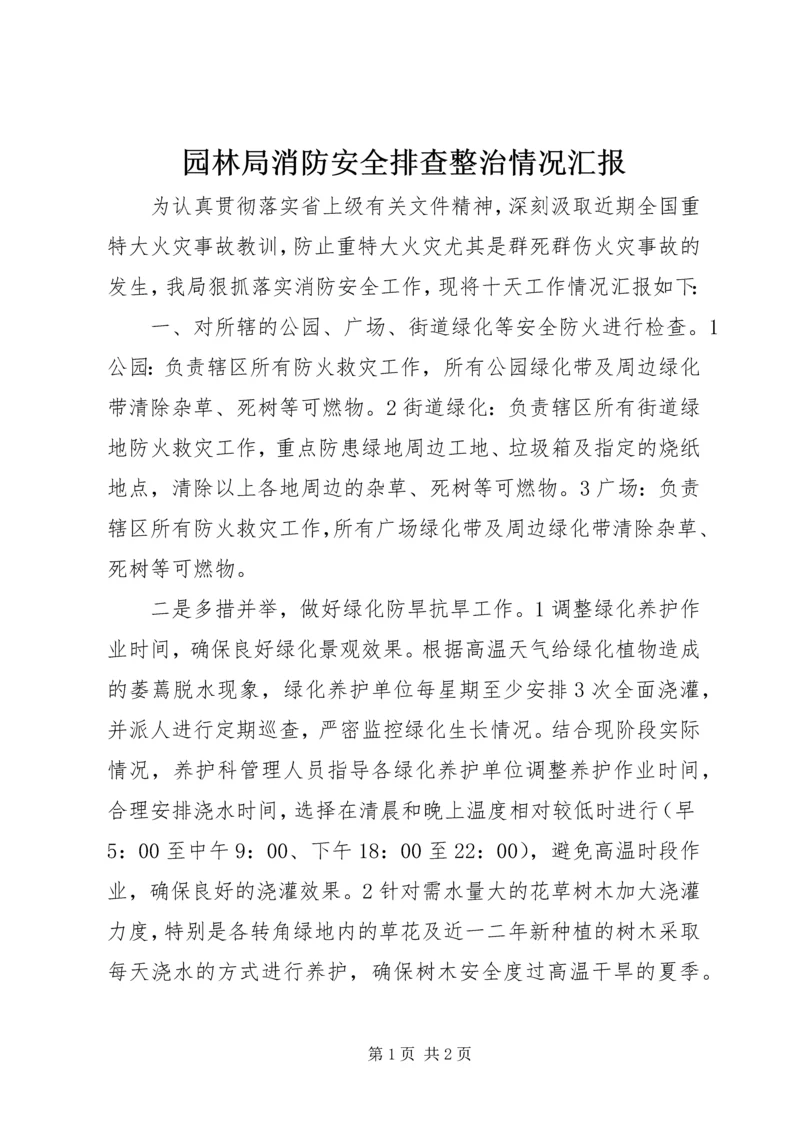 园林局消防安全排查整治情况汇报 (2).docx