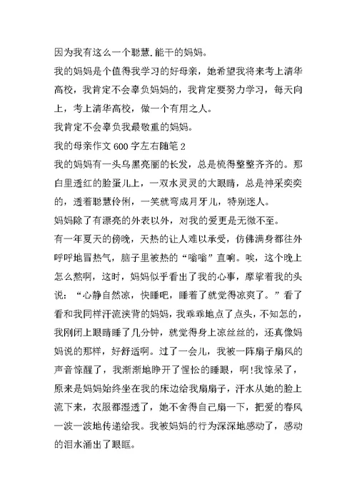 我的母亲作文600字左右随笔精选2022