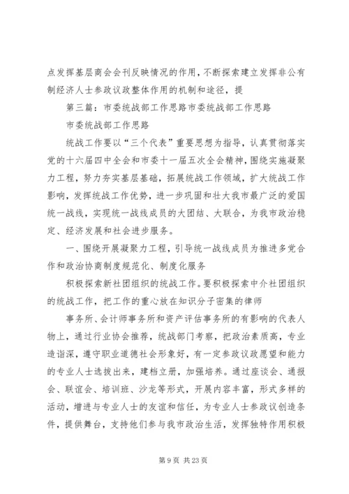 市委统战部工作计划.docx