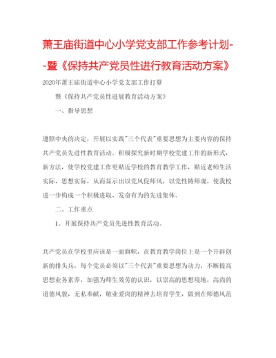 精编萧王庙街道中心小学党支部工作参考计划暨《保持共产党员性进行教育活动方案》.docx