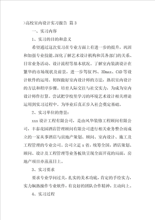 大学室内设计实习报告6篇室内设计综合实训报告