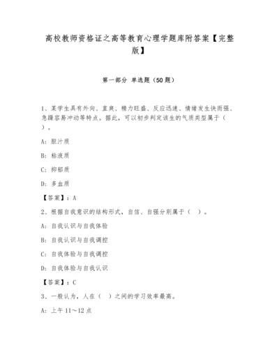 高校教师资格证之高等教育心理学题库附答案【完整版】.docx