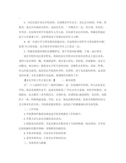 精编之家长学校工作计划方案.docx