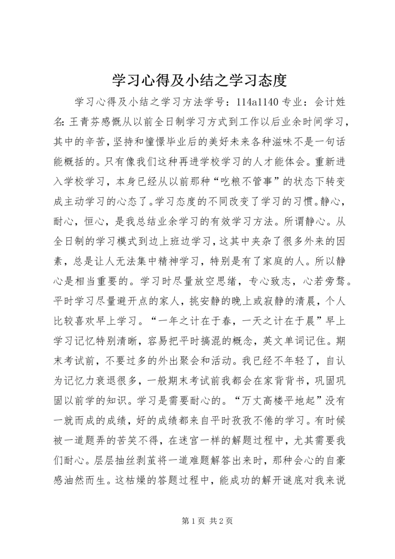 学习心得及小结之学习态度 (2).docx