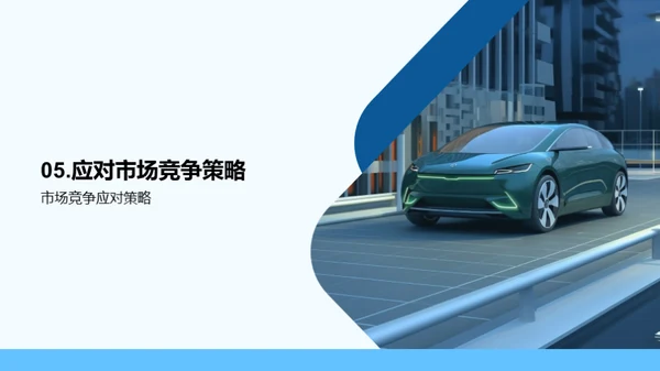 驾驭未来：汽车业趋势解析