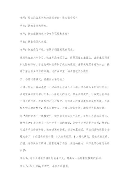 运用情景教学法和小组讨论法提高学生科学自主学习能力的研究.docx