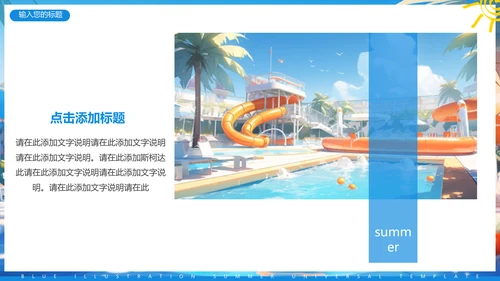 夏日缤纷，水上乐园项目活动方案通用PPT模板