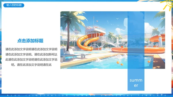 夏日缤纷，水上乐园项目活动方案通用PPT模板