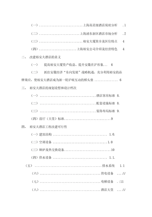 某四星级酒店项目计划书