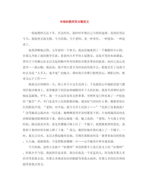 精编之幸福的教师发言稿范文.docx