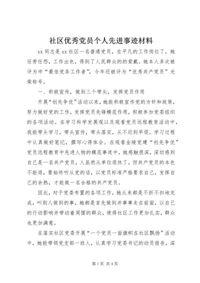 社区优秀党员个人先进事迹材料 (2).docx