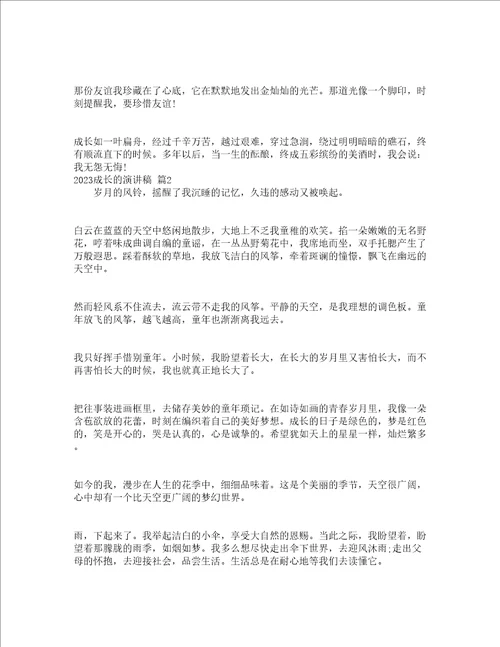 2023成长的演讲稿精选20篇