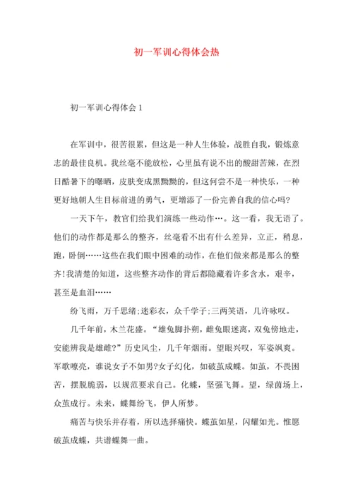 初一军训心得体会热.docx