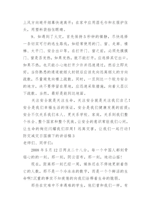 防灾减灾日国旗下的讲话稿.docx