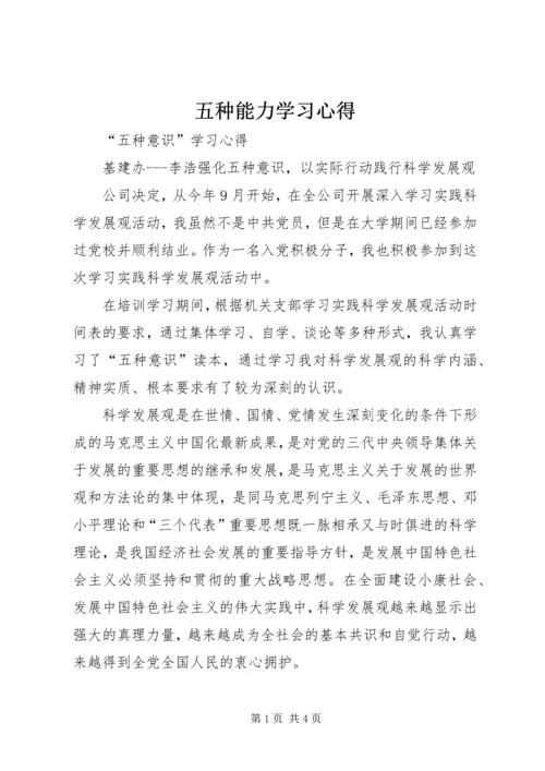 五种能力学习心得.docx