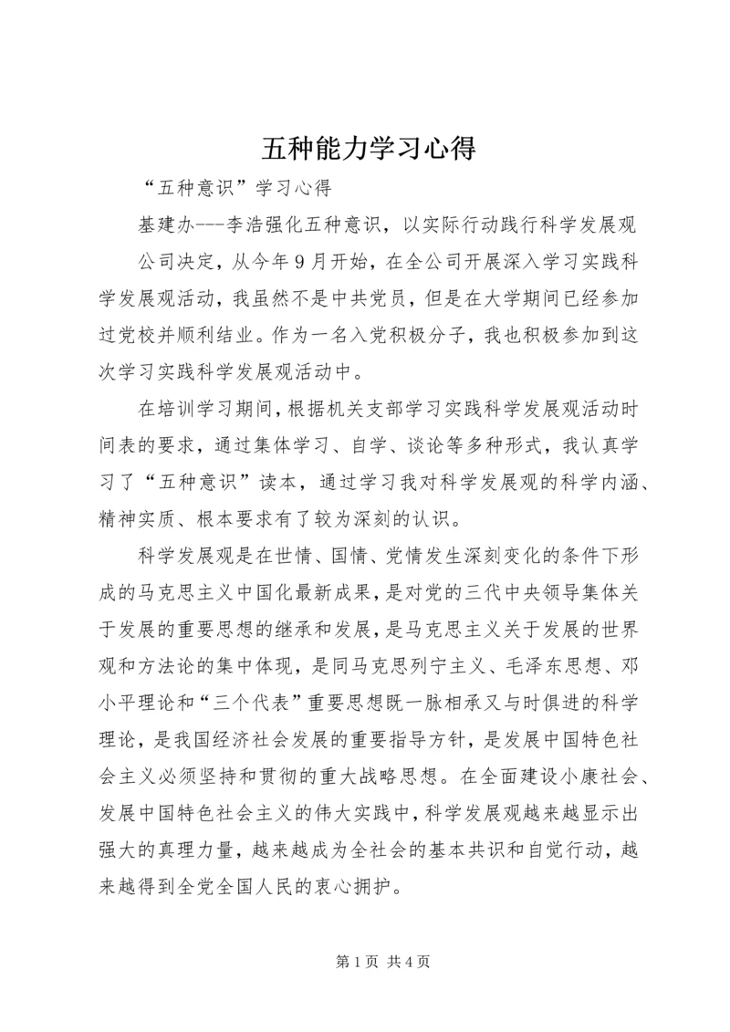 五种能力学习心得.docx