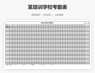 某培训学校考勤表