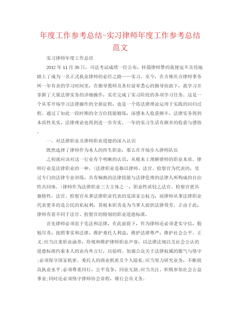 精编之年度工作参考总结实习律师年度工作参考总结范文.docx