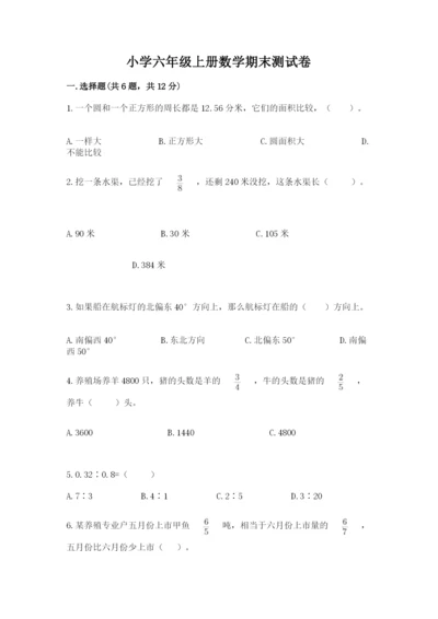 小学六年级上册数学期末测试卷含完整答案（网校专用）.docx