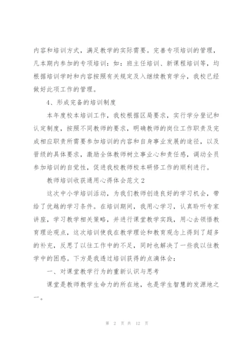 教师培训收获心得体会范文2022.docx