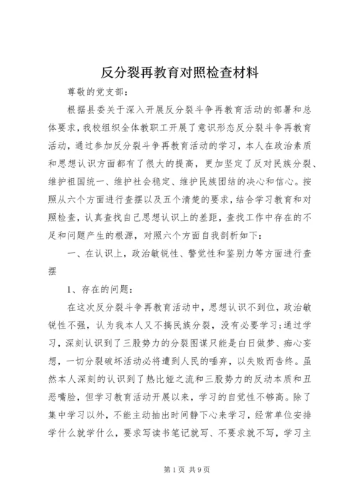 反分裂再教育对照检查材料.docx