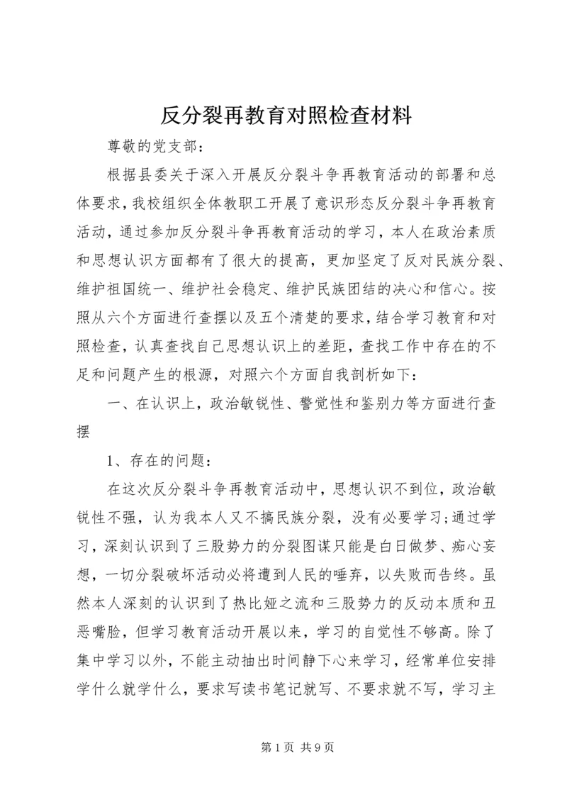 反分裂再教育对照检查材料.docx