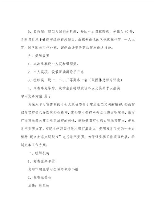 关于知识竞赛方案模板九篇