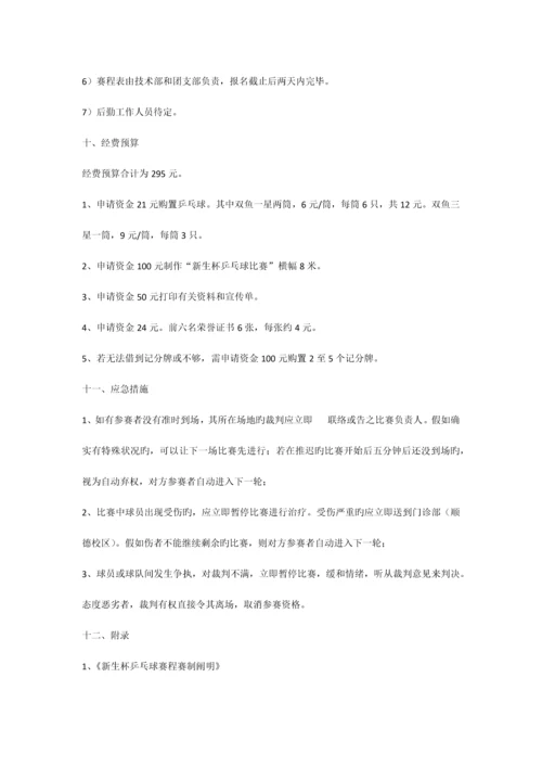 新生杯乒乓球比赛策划书.docx
