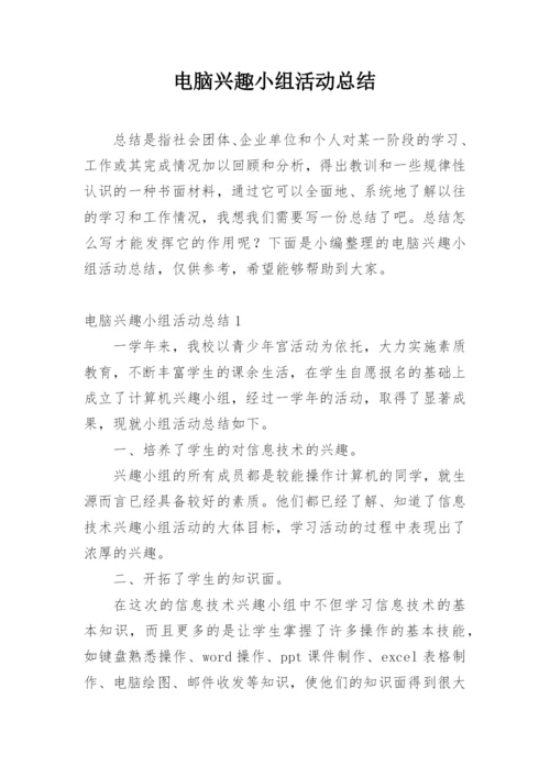 电脑兴趣小组活动总结.docx