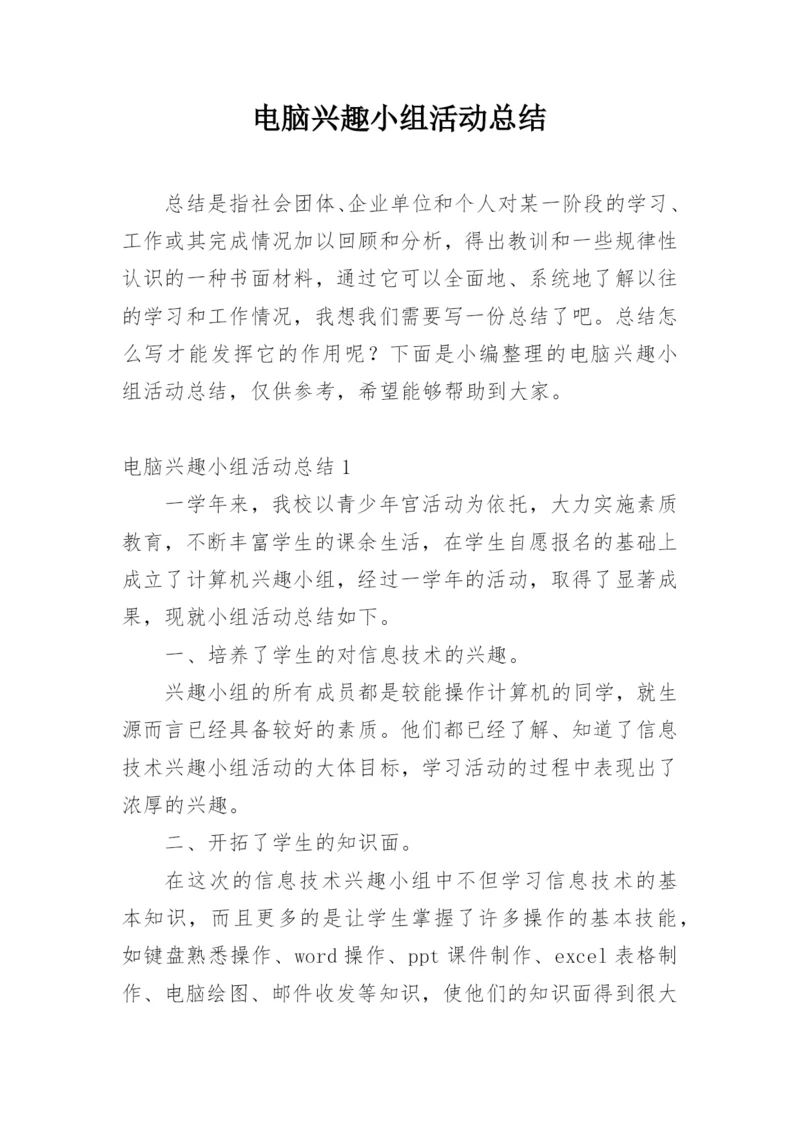 电脑兴趣小组活动总结.docx