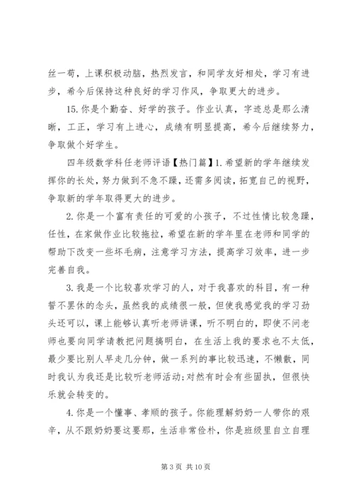 四年级数学科任老师评语.docx